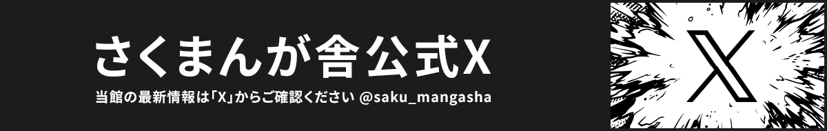 さくまんが舎公式X